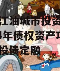 四川江油城市投资发展2024年债权资产项目城投债定融