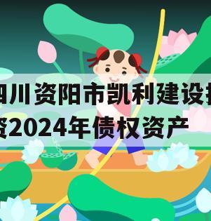 四川资阳市凯利建设投资2024年债权资产