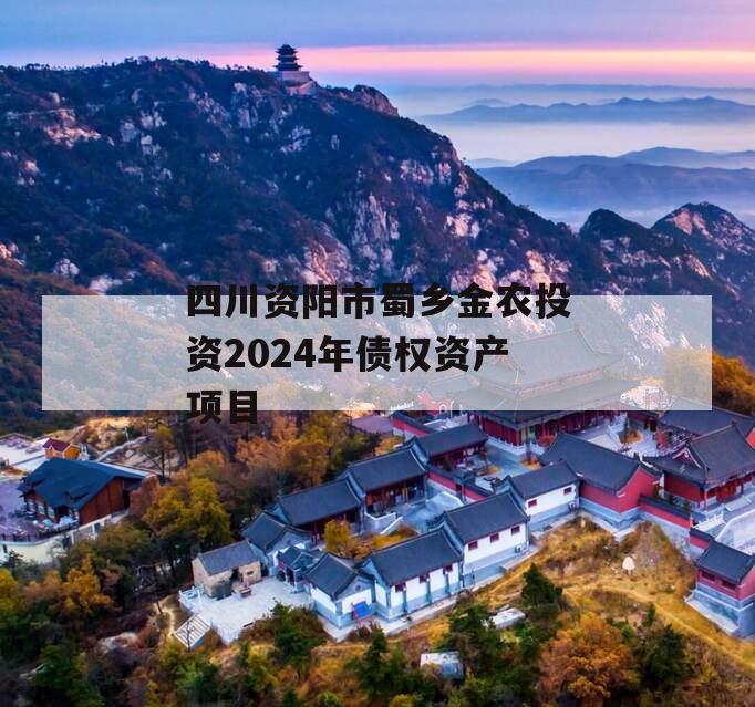 四川资阳市蜀乡金农投资2024年债权资产项目