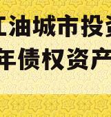 四川江油城市投资发展2024年债权资产项目