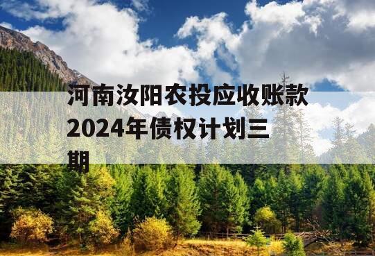 河南汝阳农投应收账款2024年债权计划三期