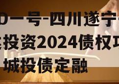 XD一号-四川遂宁开达投资2024债权项目城投债定融