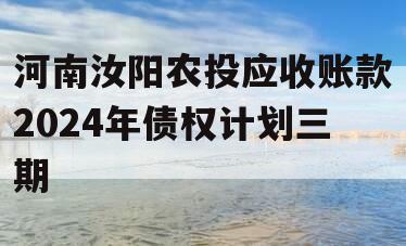 河南汝阳农投应收账款2024年债权计划三期