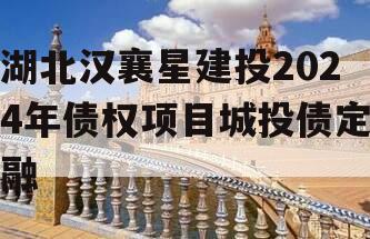 湖北汉襄星建投2024年债权项目城投债定融