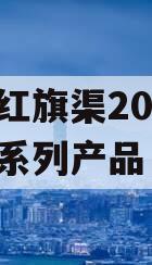 河南红旗渠2024年债权系列产品