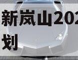 日照新岚山2024债权计划