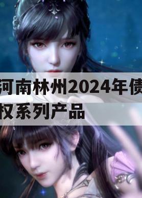 河南林州2024年债权系列产品