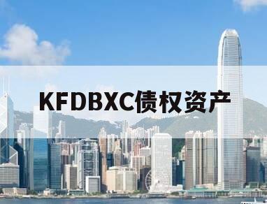 KFDBXC债权资产