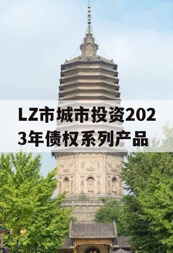 LZ市城市投资2023年债权系列产品