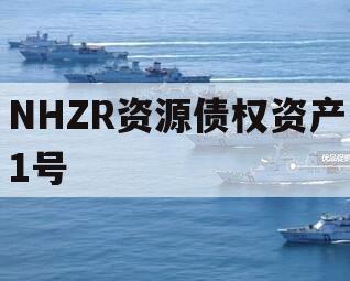 NHZR资源债权资产1号