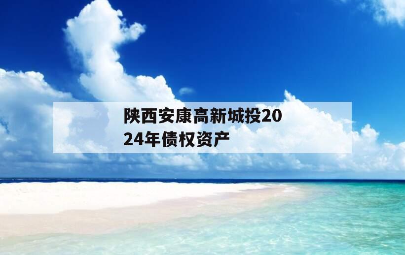 陕西安康高新城投2024年债权资产