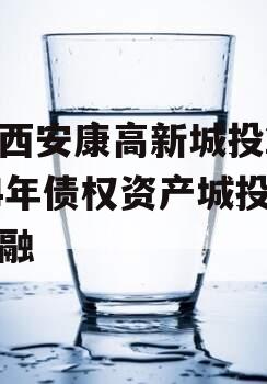 陕西安康高新城投2024年债权资产城投债定融