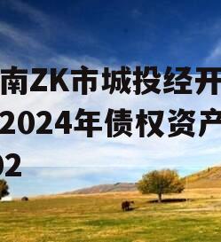 河南ZK市城投经开实业2024年债权资产002