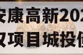 陕西安康高新2024年债权项目城投债定融