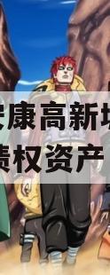 陕西安康高新城投2024年债权资产