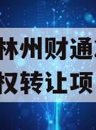 河南林州财通2024年债权转让项目