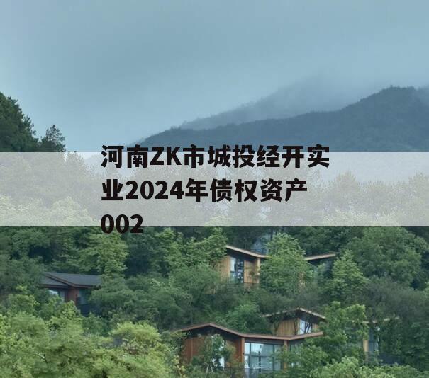 河南ZK市城投经开实业2024年债权资产002