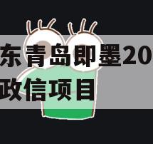 山东青岛即墨2024年政信项目