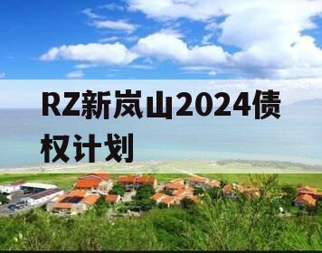 RZ新岚山2024债权计划