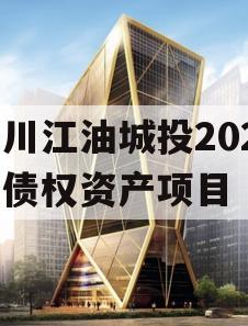 四川江油城投2024年债权资产项目