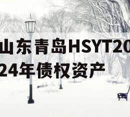 山东青岛HSYT2024年债权资产