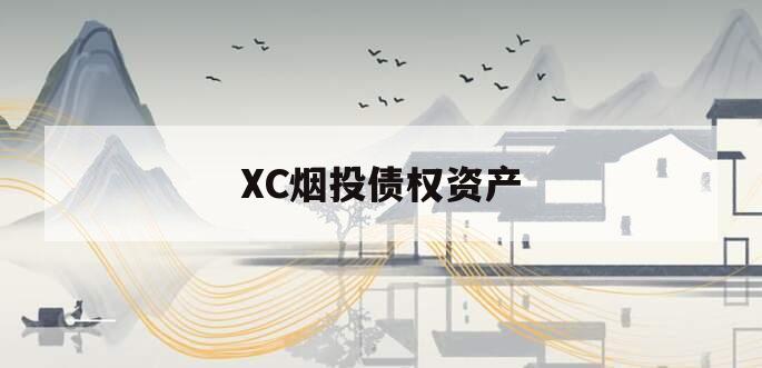 XC烟投债权资产