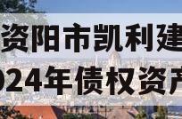 四川资阳市凯利建设投资2024年债权资产