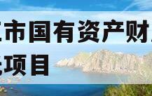 丽江市国有资产财产权信托项目