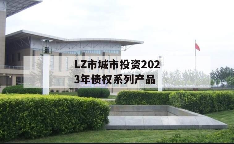 LZ市城市投资2023年债权系列产品