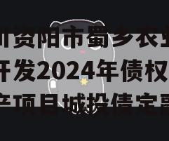 四川资阳市蜀乡农业投资开发2024年债权资产项目城投债定融