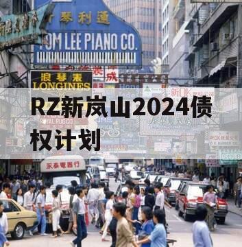 RZ新岚山2024债权计划