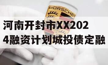 河南开封市XX2024融资计划城投债定融