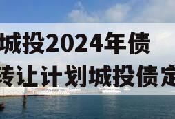 XX城投2024年债权转让计划城投债定融