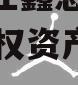 四川内江鑫恩建设2024年债权资产转让项目