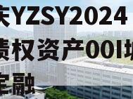 重庆YZSY2024年债权资产00I城投债定融