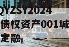 CQYZSY2024年债权资产001城投债定融