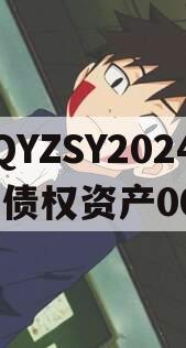 CQYZSY2024年债权资产001