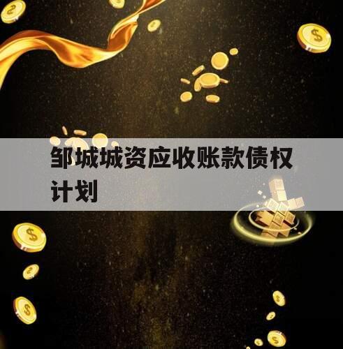 邹城城资应收账款债权计划