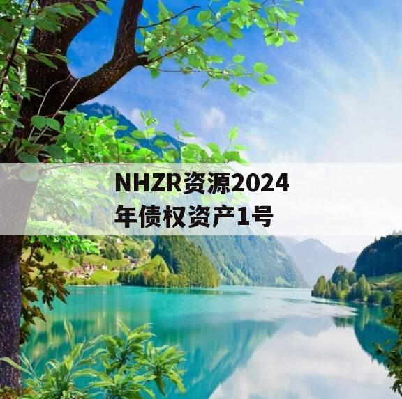 NHZR资源2024年债权资产1号