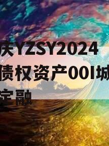 重庆YZSY2024年债权资产00I城投债定融