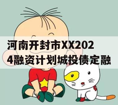 河南开封市XX2024融资计划城投债定融