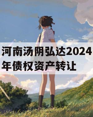 河南汤阴弘达2024年债权资产转让