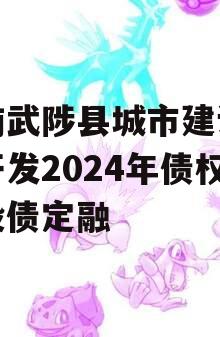 河南武陟县城市建设投资开发2024年债权城投债定融