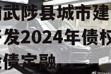 河南武陟县城市建设投资开发2024年债权城投债定融