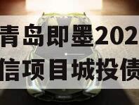 山东青岛即墨2024年政信项目城投债定融