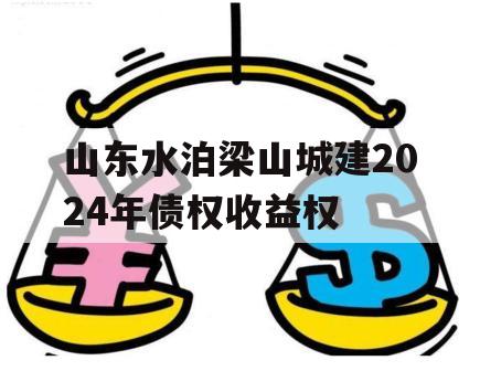 山东水泊梁山城建2024年债权收益权