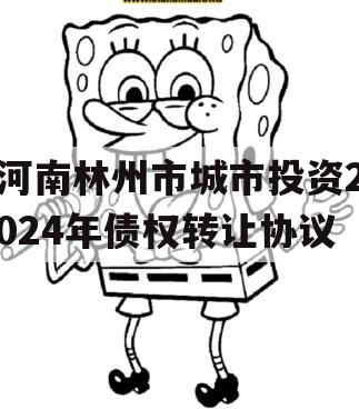 河南林州市城市投资2024年债权转让协议