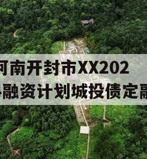 河南开封市XX2024融资计划城投债定融