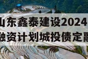 山东鑫泰建设2024融资计划城投债定融