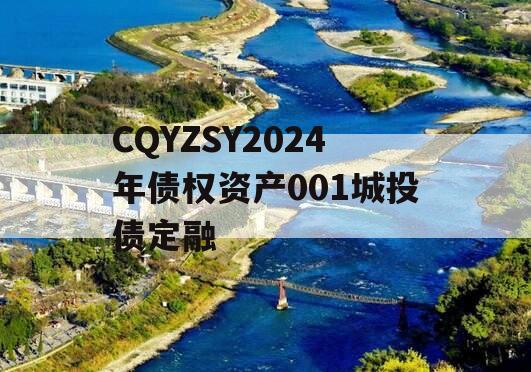 CQYZSY2024年债权资产001城投债定融